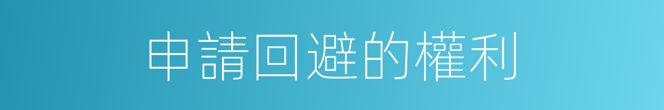 申請回避的權利的同義詞