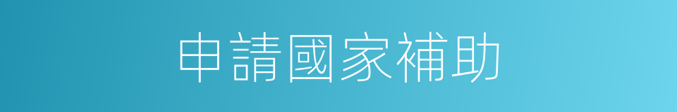 申請國家補助的同義詞