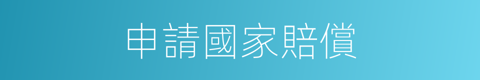 申請國家賠償的同義詞