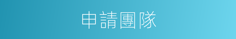 申請團隊的同義詞