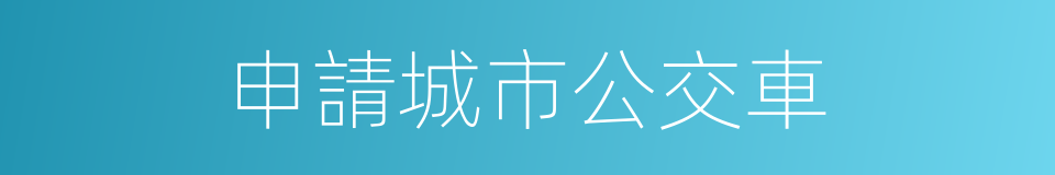 申請城市公交車的同義詞