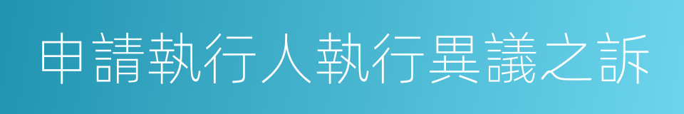 申請執行人執行異議之訴的同義詞