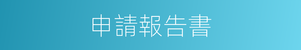 申請報告書的同義詞