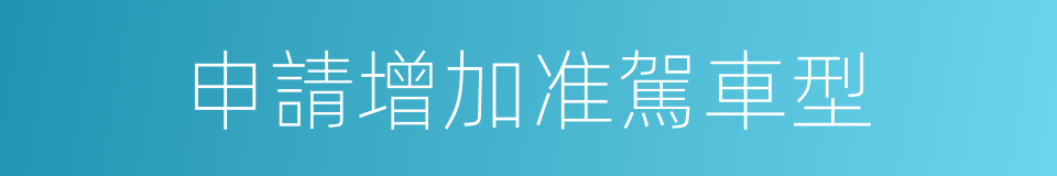 申請增加准駕車型的同義詞