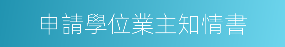 申請學位業主知情書的同義詞