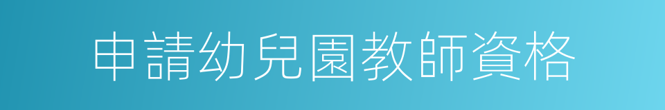 申請幼兒園教師資格的同義詞