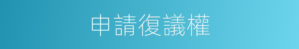 申請復議權的同義詞