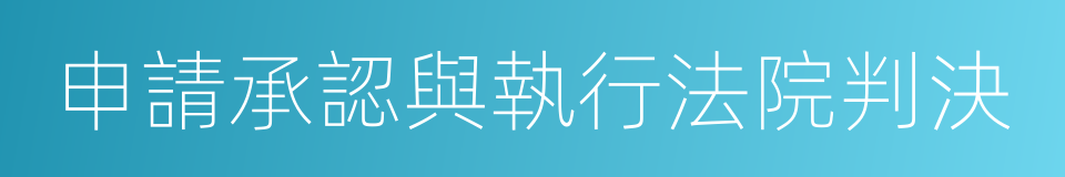 申請承認與執行法院判決的同義詞