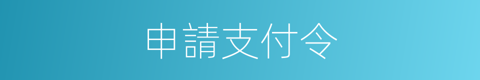 申請支付令的同義詞