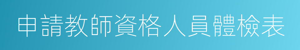 申請教師資格人員體檢表的同義詞