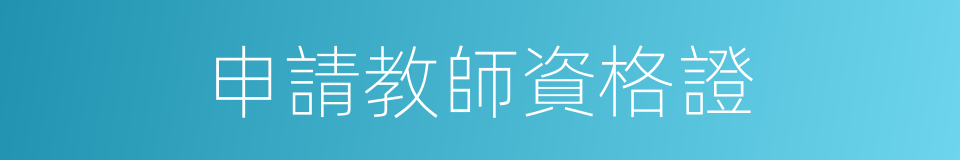 申請教師資格證的同義詞