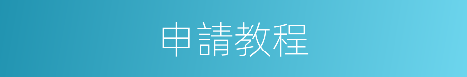 申請教程的同義詞