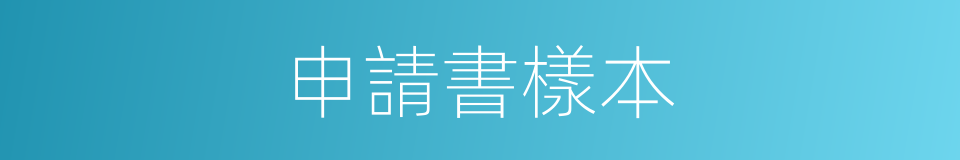 申請書樣本的同義詞