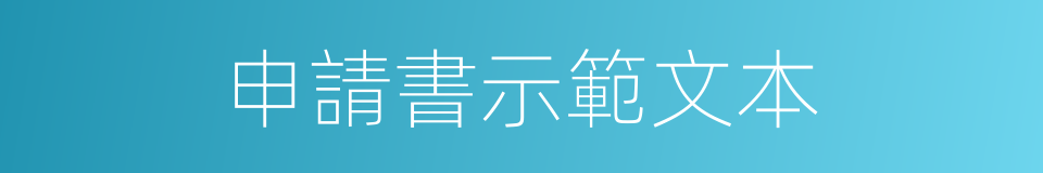 申請書示範文本的同義詞