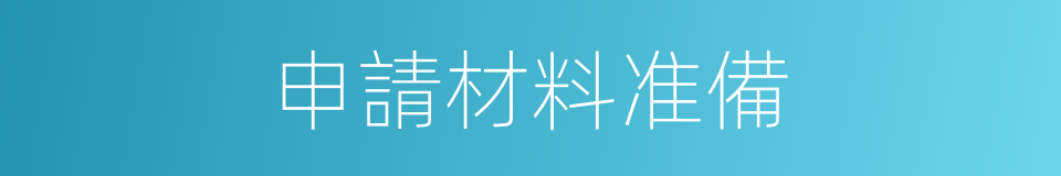 申請材料准備的同義詞