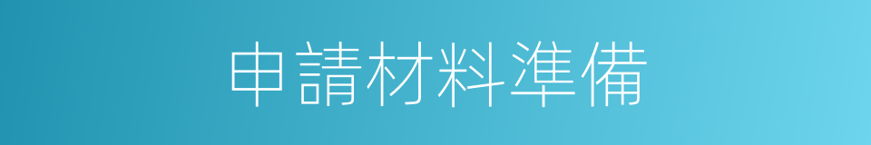 申請材料準備的同義詞