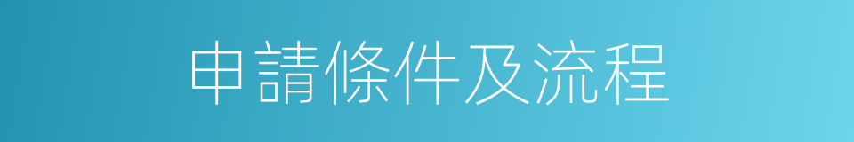 申請條件及流程的同義詞