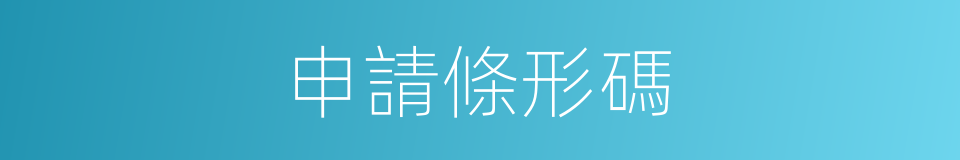 申請條形碼的同義詞