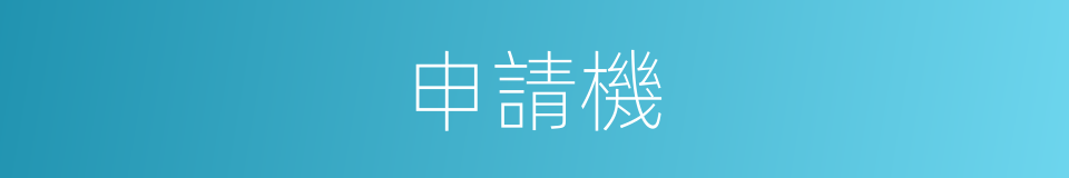 申請機的同義詞