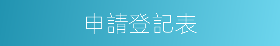 申請登記表的同義詞