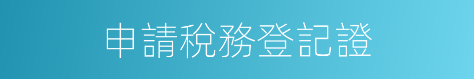 申請稅務登記證的同義詞