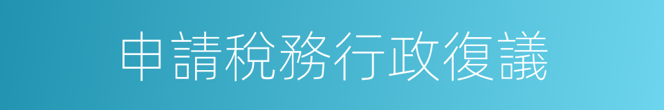 申請稅務行政復議的同義詞