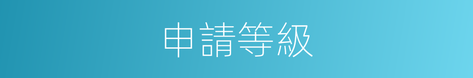 申請等級的同義詞