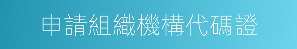 申請組織機構代碼證的同義詞