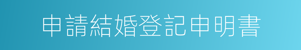 申請結婚登記申明書的同義詞