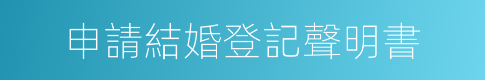 申請結婚登記聲明書的同義詞