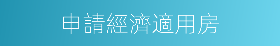 申請經濟適用房的同義詞