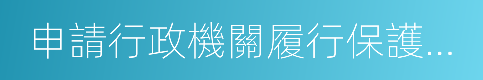 申請行政機關履行保護人身權利的同義詞