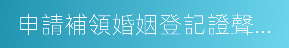 申請補領婚姻登記證聲明書的同義詞