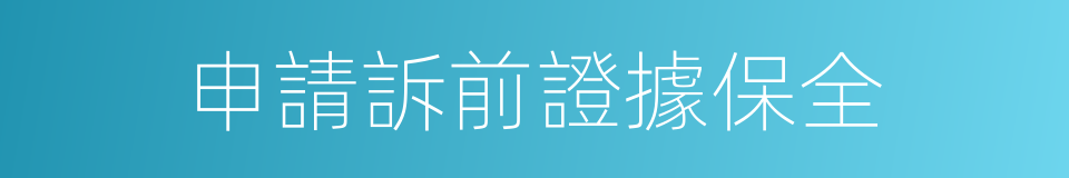 申請訴前證據保全的同義詞
