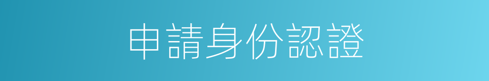 申請身份認證的同義詞