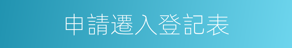 申請遷入登記表的同義詞