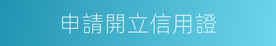 申請開立信用證的同義詞