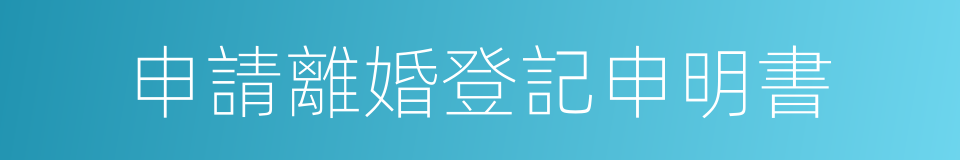 申請離婚登記申明書的同義詞