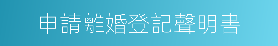 申請離婚登記聲明書的同義詞