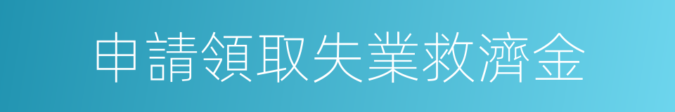 申請領取失業救濟金的同義詞