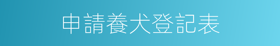 申請養犬登記表的同義詞