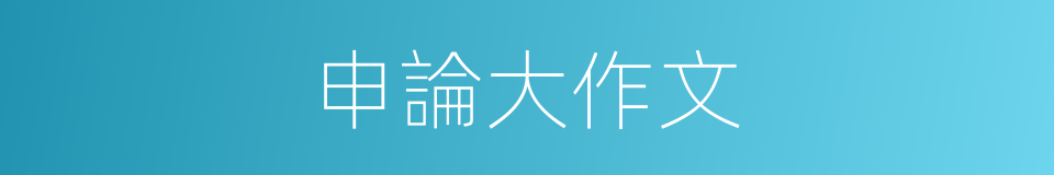 申論大作文的同義詞