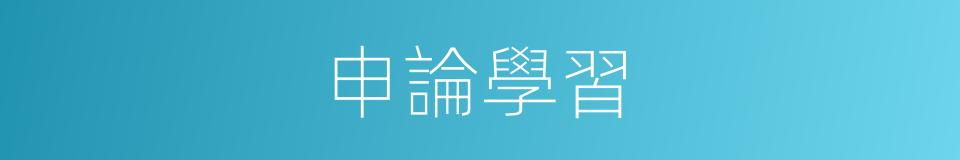 申論學習的同義詞