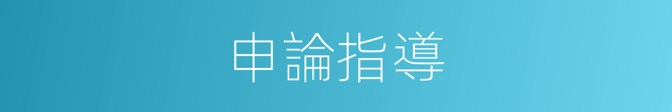 申論指導的同義詞