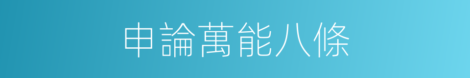 申論萬能八條的同義詞