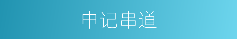 申记串道的同义词