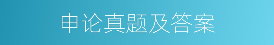 申论真题及答案的同义词