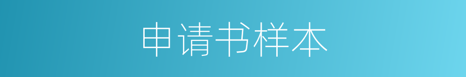 申请书样本的同义词