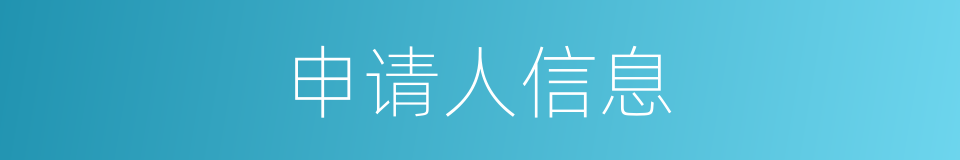 申请人信息的同义词