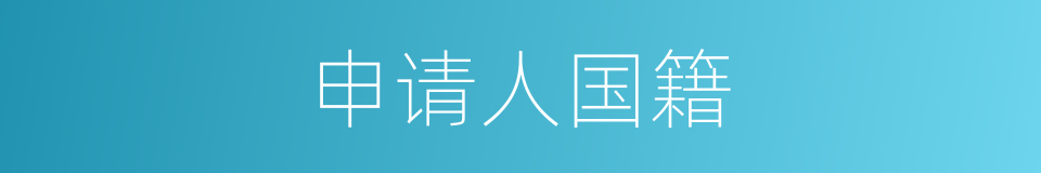 申请人国籍的同义词